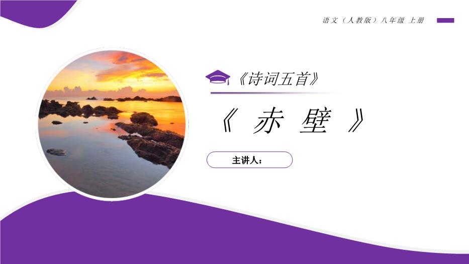 《赤壁》語(yǔ)文人教版八年級上冊PPT（精）